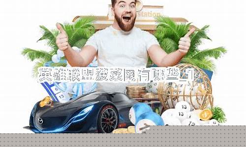 白菜网站大全8到88元：英雄联盟菠菜网(